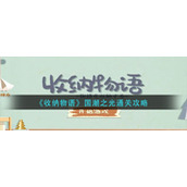 《收纳物语》国潮之光通关攻略