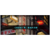 阴阳锅攻略第二章图文详解-第二章怎么通过