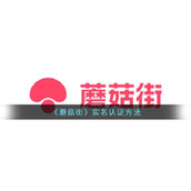 蘑菇街怎么实名认证-蘑菇街实名认证方法
