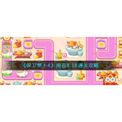 保卫萝卜4周赛8.18怎么过-周赛8.18通关攻略