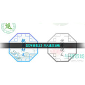 汉字找茬王灭火怎么过-第四关灭火通关攻略