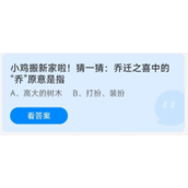 《蚂蚁庄园》2022年8月19日答案提前知
