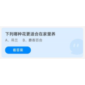 《蚂蚁庄园》8.19下列哪种花更适合在家里养