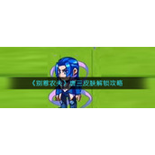 《别惹农夫》唐三皮肤解锁策略