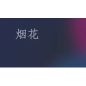 烟火app青少年模式怎么开启
