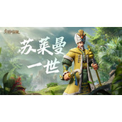《文明与征服》苏莱曼一世角色介绍