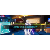 幻塔天琅技能怎么样-天琅技能强度分析