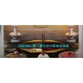 阴阳锅游戏第一章生意兴隆怎么解密-随和下方柜子解谜攻略