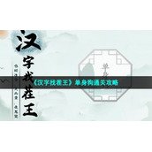 《汉字找茬王》单身狗通关策略