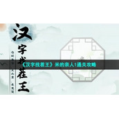 《汉字找茬王》米的亲人1通关策略