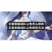 王者荣耀战队公告怎么修改-王者荣耀战队公告修改方法