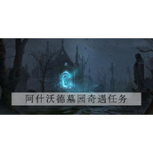 暗黑破坏神不朽怪异行为任务攻略