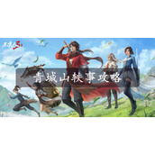 不良人3手游青城山轶事攻略
