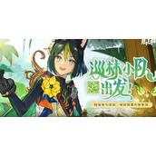 原神巡林小队攻略