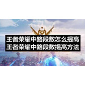 王者荣耀中路段数怎么提高-王者荣耀中路段数提高方法