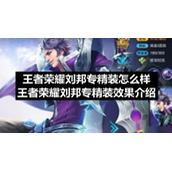 王者荣耀刘邦专精装怎么样-王者荣耀刘邦专精装效果介绍