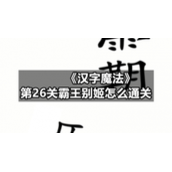 《汉字魔法》第26关霸王别姬怎么通关
