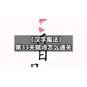 《汉字魔法》第33关赋诗怎么通关
