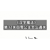 《汉字魔法》第32关白雪公主怎么通关