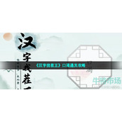 汉字找茬王让人喝到水怎么过-第八关口渴通关攻略