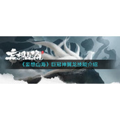 妄想山海巨冠神翼龙怎么样-巨冠神翼龙技能介绍