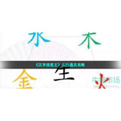 汉字找茬王找出五行怎么过-第七关五行通关攻略