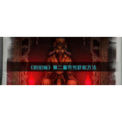 阴阳锅第二章符咒在哪里找/获得-获取方法