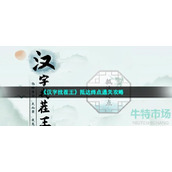汉字找茬王抵达终点怎么过-第十五关抵达终点通关攻略
