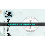 《汉字找茬王》精卫填海通关策略
