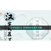 《汉字找茬王》听妈妈的话通关策略