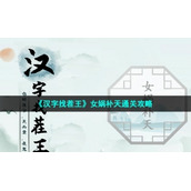 《汉字找茬王》女娲补天通关策略