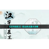 《汉字找茬王》抵达终点通关策略