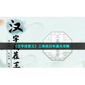 《汉字找茬王》三英战吕布通关策略