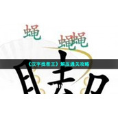 《汉字找茬王》解压通关策略