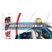 《决战平安京》8月19日更新内容-8月19日更新了什么