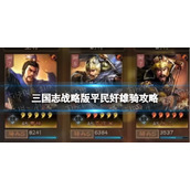 《三国志战略版》平民奸雄骑策略-曹操夏侯渊张辽战法搭配