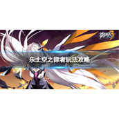 《崩坏3》乐土女王怎么玩-乐土空之律者玩法策略