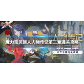 《魔力宝贝旅人》人物传记第三章怎么过-人物传记第三章通关策略