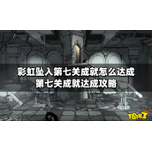 彩虹坠入第七关成就怎么达成？第七关成就达成攻略