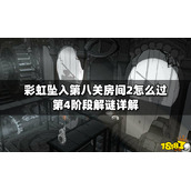 彩虹坠入第八关房间2怎么过？第4阶段解谜详解