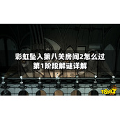 彩虹坠入第八关房间2怎么过？第1阶段解谜详解