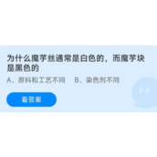 蚂蚁庄园8月16日答案汇总-蚂蚁庄园今日答案8.16为什么魔芋丝通常是白色的，而魔芋块是黑色的