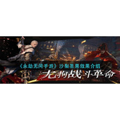 《永劫无间手游》沙梨圣果效果介绍