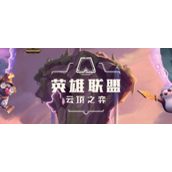 云顶之弈辛德拉怎么玩 云顶之弈辛德拉阵容攻略