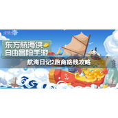 航海日记2跑商路线怎么选择