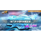 QQ飞车手游S冰魄返场活动怎么样
