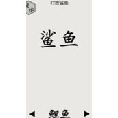 文字的世界第26关打败鲨鱼如何过关