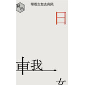 文字的世界第33关兜风如何过关