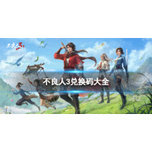 《不良人3》礼包码汇总-礼包兑换码在哪怎么用