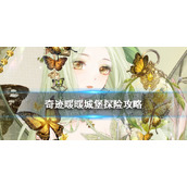 《奇迹暖暖》城堡探险策略-芳菲奇旅策略大全